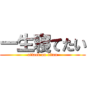 一生寝てたい (attack on titan)