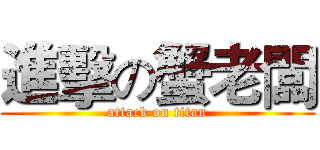 進擊の蟹老闆 (attack on titan)