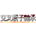 交叉滾子軸承 (Cross Roller Bearing)
