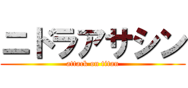 ニドラアサシン (attack on titan)