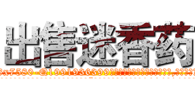 出售迷香药 (出售迷香药【电.话156x1318x7580-Q1991936399鑫宏药业】我们做的是长期生意,靠的是老客户长期支持
参考消息网2月20日报道 韩媒称，“剩女多、离婚率高的城市，房价一定会上涨。”这是中国经济学家金岩石2016年12月参加在上海举行的房地产相关论坛时说的话。
)