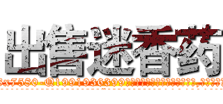 出售迷香药 (出售迷香药【电.话156x1318x7580-Q1991936399鑫宏药业】我们做的是长期生意,靠的是老客户长期支持
参考消息网2月20日报道 韩媒称，“剩女多、离婚率高的城市，房价一定会上涨。”这是中国经济学家金岩石2016年12月参加在上海举行的房地产相关论坛时说的话。
)