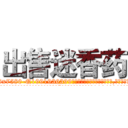 出售迷香药 (出售迷香药【电.话156x1318x7580-Q1991936399鑫宏药业】我们做的是长期生意,靠的是老客户长期支持
参考消息网2月20日报道 韩媒称，“剩女多、离婚率高的城市，房价一定会上涨。”这是中国经济学家金岩石2016年12月参加在上海举行的房地产相关论坛时说的话。
)