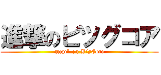 進撃のビツグコア (attack on BigCore)