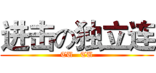 进击の独立连 (TU   TU)