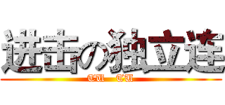 进击の独立连 (TU   TU)