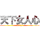 天下女人心 (WTF)