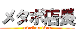 メタボ店長 (attack on titan)