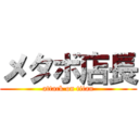 メタボ店長 (attack on titan)