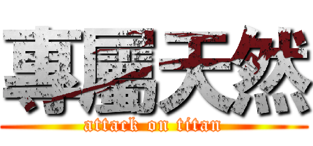 專屬天然 (attack on titan)