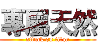 專屬天然 (attack on titan)