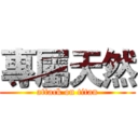 專屬天然 (attack on titan)