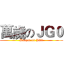 萬歲のＪＧ０ (Banzai on JG0)