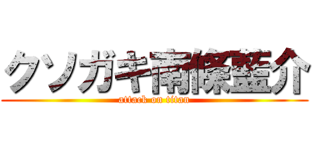 クソガキ南條藍介 (attack on titan)