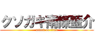 クソガキ南條藍介 (attack on titan)