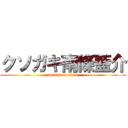 クソガキ南條藍介 (attack on titan)