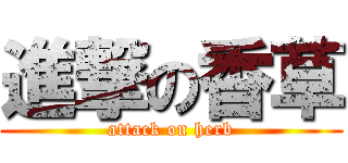 進撃の香草 (attack on herb)