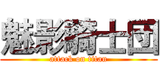 魅影騎士団 (attack on titan)