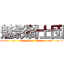 魅影騎士団 (attack on titan)