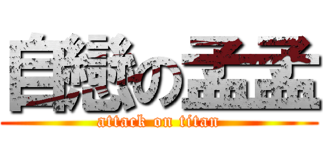 自戀の孟孟 (attack on titan)