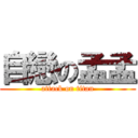 自戀の孟孟 (attack on titan)