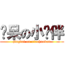 惊呆の小伙伴 (jingdai on xiaohuoban)