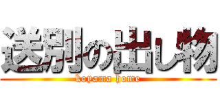 送別の出し物 (koyama home)
