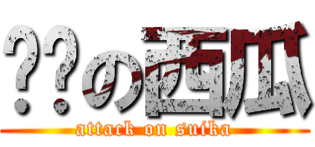 进击の西瓜 (attack on suika)