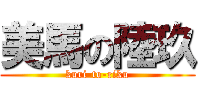 美馬の陸玖 (kuri-to-riku)