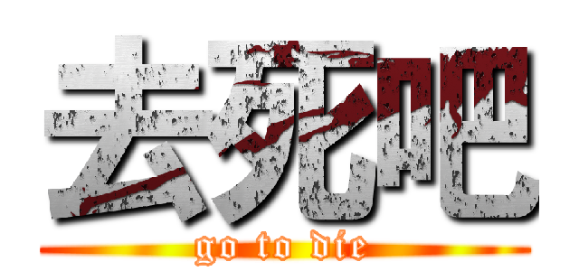 去死吧 (go to die)