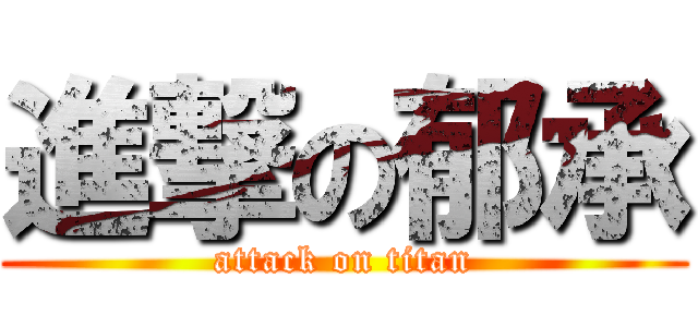 進撃の郁承 (attack on titan)