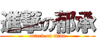 進撃の郁承 (attack on titan)