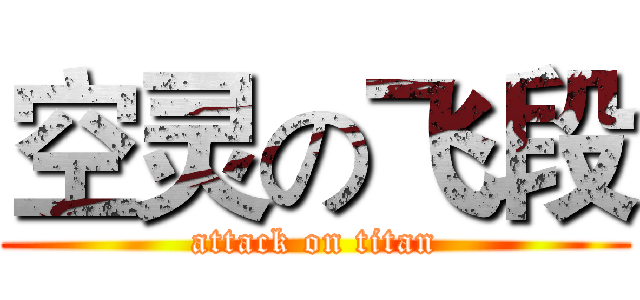 空灵の飞段 (attack on titan)