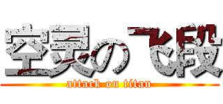 空灵の飞段 (attack on titan)