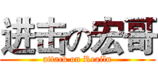 进击の宏哥 (attack on Reailn)