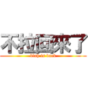 不拉回來了 (blah is back)