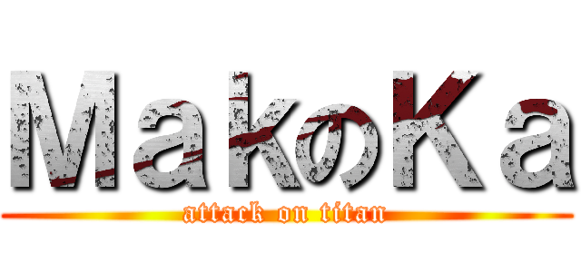 ＭａｋのＫａ (attack on titan)