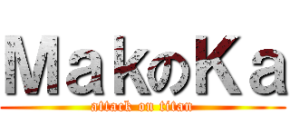 ＭａｋのＫａ (attack on titan)