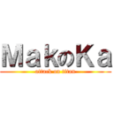 ＭａｋのＫａ (attack on titan)