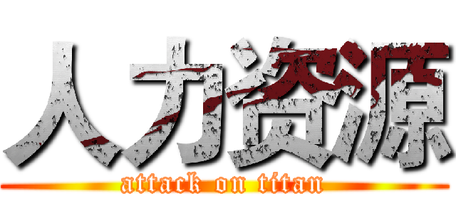 人力资源 (attack on titan)