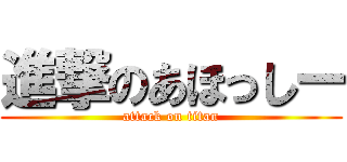 進撃のあほっしー (attack on titan)