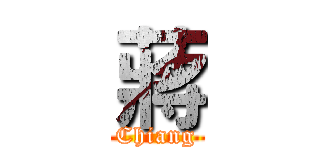 蔣 (Chiang)