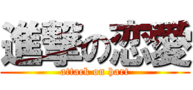 進撃の恋愛 (attack on hart)