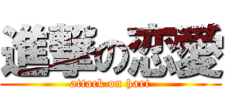 進撃の恋愛 (attack on hart)