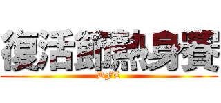 復活節熱身賽 (DFL)