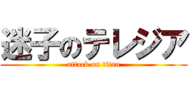 迷子のテレジア (attack on titan)