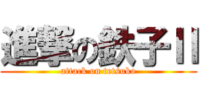 進撃の鉄子Ⅱ (attack on tetsuko)