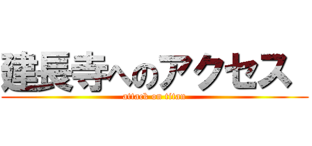 建長寺へのアクセス  (attack on titan)