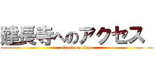 建長寺へのアクセス  (attack on titan)