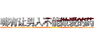 哪有让男人不能做爱的药卖 (哪有让男人不能做爱的药卖【电-186x2687x6963-Q278180069元-吉-药-业】我们做的是长期生意,靠的是老客户长期支持 http://sngk.net/dAFa6b
)